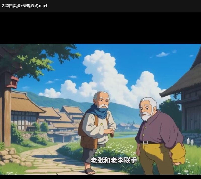名称：  AI宫崎骏风格动画制作教程描述：宫崎骏风格动画制作，一键生成流量暴涨，单日变现1000+链接：
