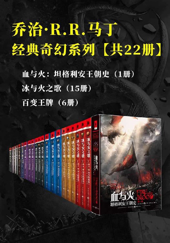 名称：乔治·R.R.马丁经典奇幻系列套装（共22册）描述：乔治·R.R.马丁经典奇幻系列套装（共22册）包含《冰与火之歌》1-5卷（全15册）、《血与火：坦格利安王朝史》（1册）和《百变王牌》（共6册）