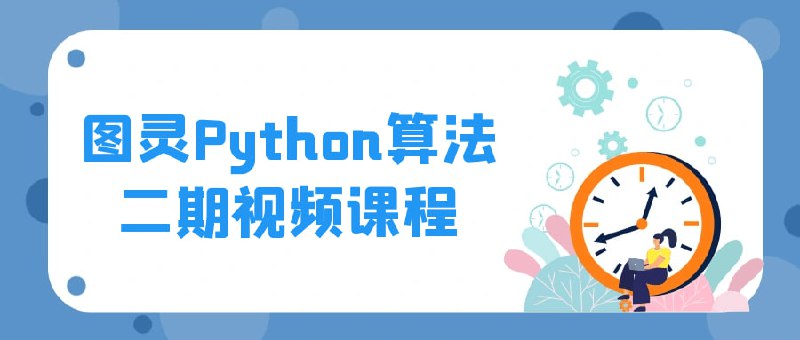 名称：图灵Python全栈开发工程师描述：图灵Python开发工程师是一门深入学习Python编程语言和全栈开发技术的实践性课程