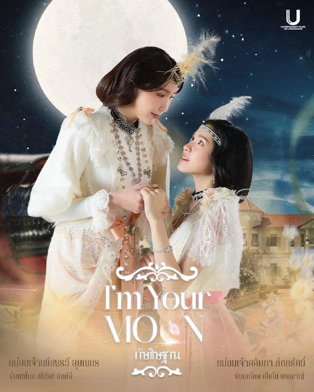 名称：云月奇缘 กัษธิษฐาน (2025) 【更新至04集】【1080p】【中文字幕】【泰剧】描述：《我是你的月亮》剧情讲述了1913年两个相爱的女人，却注定不能在一起