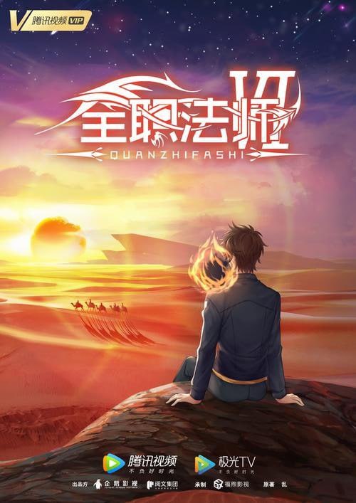 名称：《全职法师》多人有声剧 著：乱 播：金非昔比 2624集完[mp3]描述：崇尚科学的世界变成了崇尚魔法，偏偏有着一样以学渣看待自己的老师，一样目光异样的同学，一样社会底层挣扎的爸爸，一样纯美却不能走路的非血缘妹妹……不过，莫凡发现绝大多数人都只能够主修一系魔法，自己却是全系全能法师!链接：