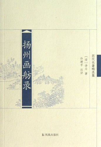 名称：【听书解读】《扬州画舫录》描述：听书亮点2. 解读人为你梳理出全书的核心问题：什么是盐商经济，它有什么特点？扬州为什么成为清代的一线城市？为什么清中期的扬州的学术和艺术都如此发达？在禁欲主义的时代，扬州的社会风气为什么如此开放？中国古代最有钱的一批商人是什么样的？3.解读人以《扬州画舫录》为材料，使用现代视角，为你讲述关于古代中国城市经济和文化发展的一系列问题