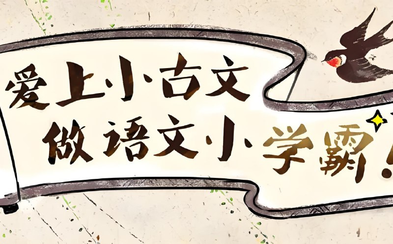 名称：沪江网校《爱上小古文 (视频+讲义) 》描述：该课程所选篇目短小易懂，精讲重点文言字词，帮助3-9年级学生建立文言阅读字词储备