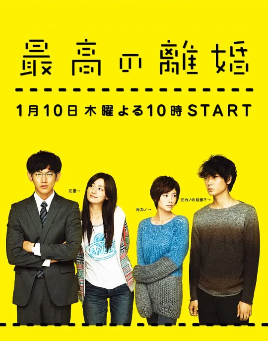 名称：[日剧][最完美的离婚][2013][全11集+SP.2014][日语中字][1080P高码][16G]描述：滨崎光生和结衣是一对性格迥异的夫妻，因为各种生活琐事和性格差异，他们决定离婚