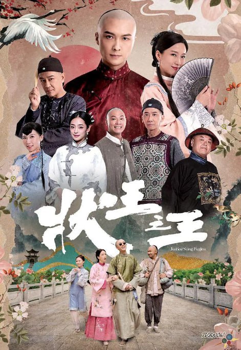 名称：[港剧][状王之王][2024][全18集][国语中字][1080P高码][单集1.2G][21G]描述：讲述了一位聪明机智的状师，在公堂上为民伸冤、与贪官污吏和邪恶势力作斗争的故事