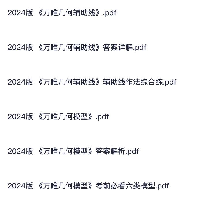 名称：万唯数学·几何辅助线模型描述：万唯数学·几何辅助线模型资料汇总链接：