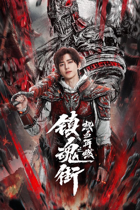 名称：镇魂街之热血再燃 4K高码率 [60帧率版][更新至12集]描述：拥有武神躯的魏武后人曹焱兵、身负神秘守护灵的夏玲、前镇魂将北落师门三人带着各自不同的目的共同前往空神之森寻找芦花古楼，一路险象环生，危机重重