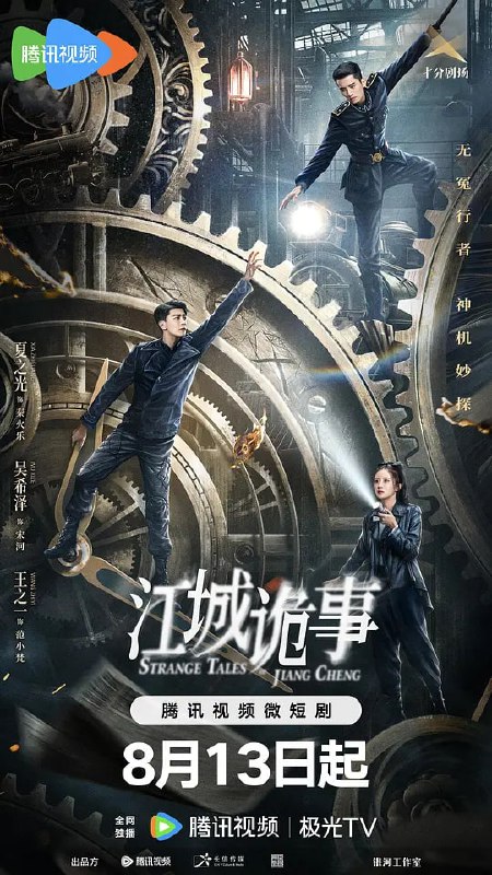 名称：【更新至24】江城诡事（2024 【4K纯净分享】描述：民国初年，西南地区江州局势混乱，更引起诡案频发