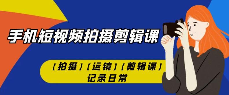 名称：冰点影像《手机短视频拍摄与剪辑专业教程》描述：本教程从基础入手，循序渐进地讲解短视频基本知识，拍摄技巧，剪辑知识等，适合手机短视频爱好者、需拍视频的网店卖家、希望从事短视频拍摄与剪辑的人群进行学习