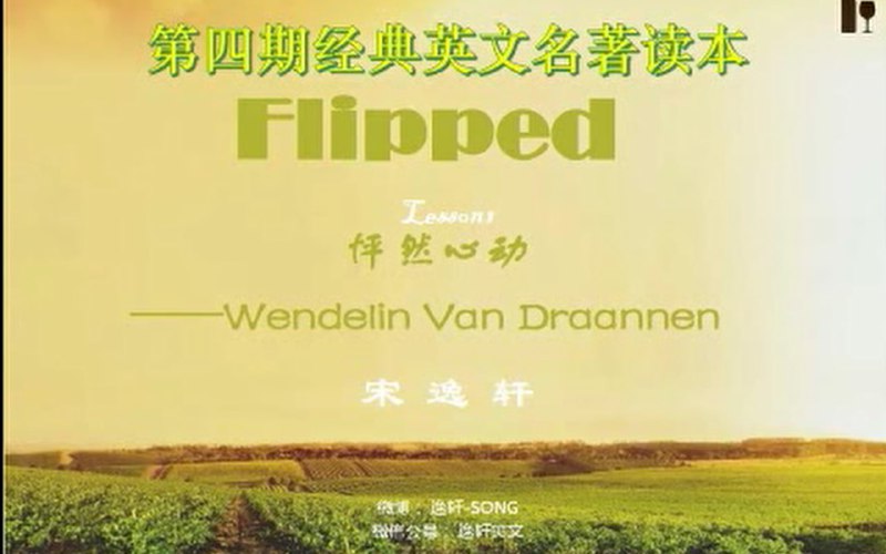 名称：英文名著班-宋逸轩 【完】描述：《英文名著班-宋逸轩》是一门专注于英语文学名著精读的课程，以经典小说《怦然心动》(Flipped)和《格林童话》为核心教材