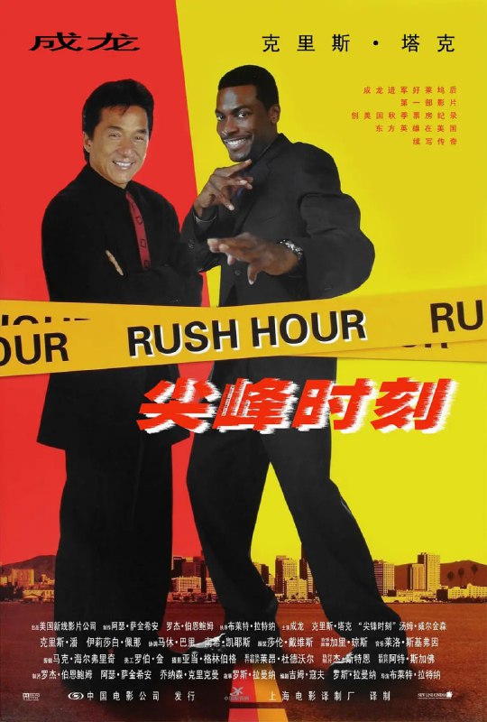 名称：尖峰时刻 Rush Hour (1998) 中英粤三语 中文字幕 5.2GB描述：韩大使(Tzi Ma 饰)驻派美国之前曾主持破获了中涛犯罪集团的走私活动，他因此受到仇家愤恨