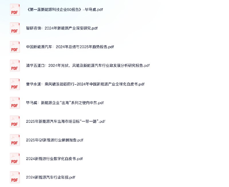 名称：行业报告分享20250427(新能源)描述：《第一届新能源科技企业50报告》-毕马威智研咨询：2024年新能源产业深度研究中国新能源汽车：2024年总结与2025年趋势报告清华五道口：2024年光伏、风能及新能源汽车行业政发展分析研究报告普华永道：乘风破浪砥砺前行-2024年中国新能源产业全球化白皮书毕马威：新能源企业“出海”系列之驶向中东2025年新能源汽车出海市场目标“一带一路”2025年Q1新能源行业薪酬报告2024新能源行业数字化白皮书2024新能源汽车行业年报链接：