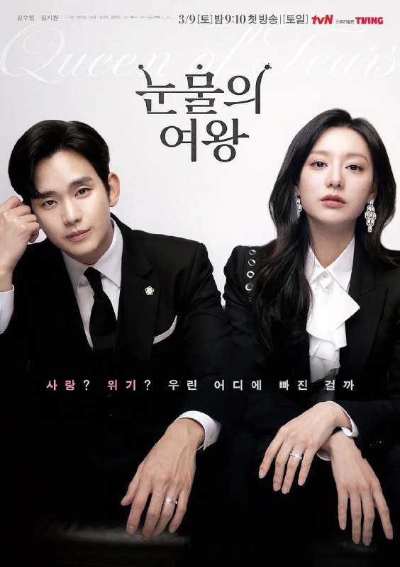 名称：【Netflix版本 1080P 简体中文硬字幕 金秀贤/金智媛】泪之女王 (2024) 第1-8集描述：“百货女王”洪海仁（金智媛饰）与“超市王子”白贤宇（金秀贤饰）的婚姻遭遇危机，危险状况持续到两人的爱情如奇迹般再次绽放