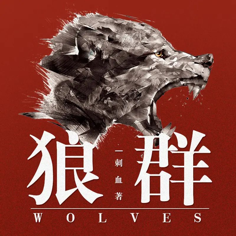 名称：有声小说《狼群》作者：刺血 双播：王明军&小曾 316集完描述：新生代特种军旅小说最具影响力作品《狼群》，零距离透视雇佣军神秘生涯