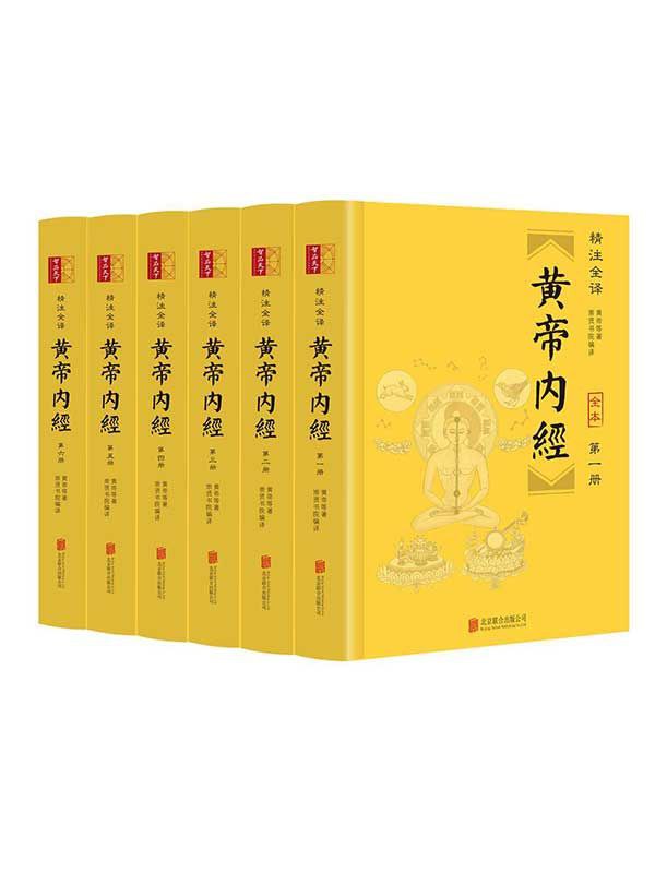 名称：《黄帝内经》[精注全译][全六册]描述：《黄帝内经》是我国现存最早的医学文献典籍，更是一部集医、史、哲为一体的千秋圣典