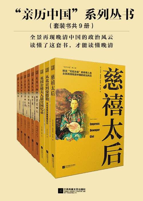 名称：李提摩太在华回忆录：亲历中国系列丛书（套装共9册）描述：《李提摩太在华回忆录：亲历中国系列丛书》（套装共9册）详细记录了英国传教士李提摩太在晚清45年间的经历