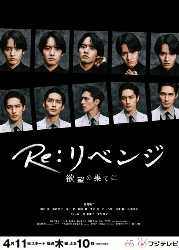 名称：Re: 复仇－在欲望的尽头－ (2024) 第1-9集【Friday版本 1080P 内封简繁中文字幕 赤楚卫二/锦户亮】描述：本剧讲述了日本屈指可数的大型医院“天堂纪念医院”的董事长儿子天堂海斗，因与父亲关系不和，没有成为医生，而是在出版社作为周刊杂志的记者
