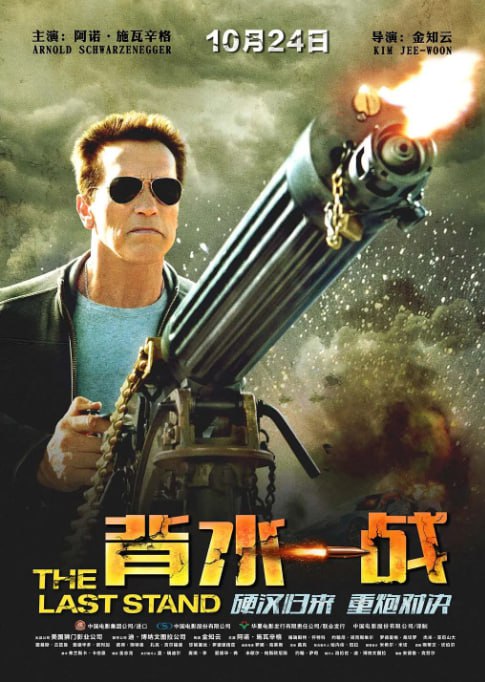 名称：[背水一战][2013][英语中字][4K-2160P][15.1G]描述：位于亚利桑那州的平静小镇山默顿，曾在洛杉矶缉毒组供职的警长雷·欧文斯（阿诺·施瓦辛格 Arnold Schwarzenegger 饰）尽职尽责维护当地的治安