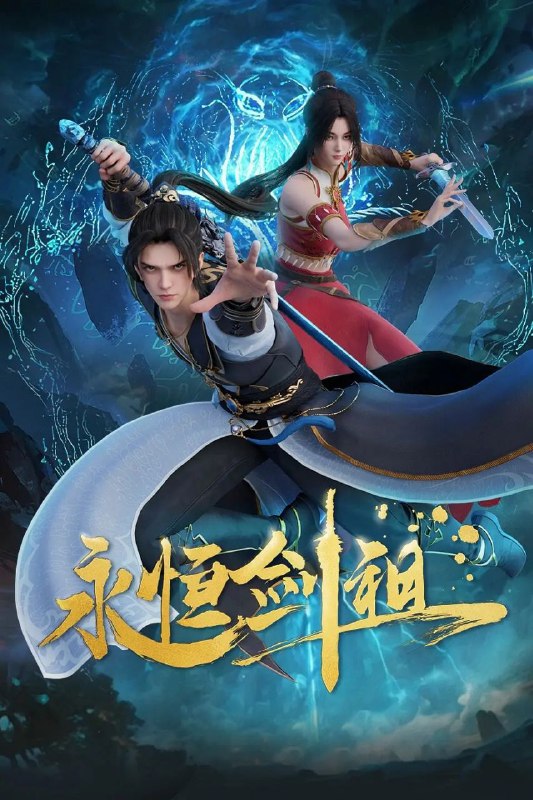 名称：[国漫] 永恒剑祖(2025).4K.更至38集 [HEVC/H.265]描述：一代剑道天帝，入轮回转世重生，修上古之法，锻肉身天地，打破神族桎梏，斩碎欺世阴谋！链接：