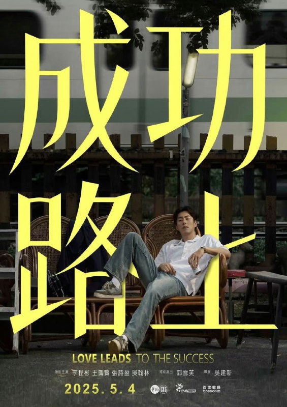 名称：成功路上 (2025) 李程彬 / 王识贤 / 张诗盈 / 吴翰林  首播01-02 闽南语中字 【台剧】描述：讲述了事事不顺的刘建中意外穿越回到1989年，展开一场扭转人生的冒险旅程的故事 #链接：