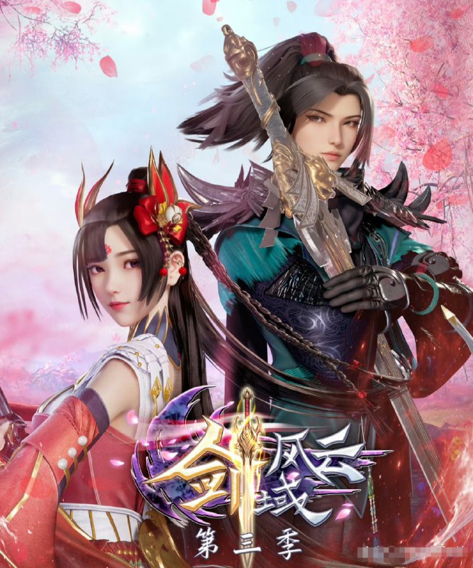 名称：【剑域风云】 更新至188描述：《剑域风云》是一部优秀的动作 动画 奇幻 冒险 古装 国产动漫 影视作品，主演有：张成杰 陈倩 唐钰 高莹梦 丁莹莹 苏旖旎 丁传慧 陈新玥 江瑞 张英 宁冀荣 张鑫磊 ，为阻异界镇守者入侵，守两界生灵，吕阳等剑宗翘楚无惧艰险，勇往直前，共御外敌！链接：