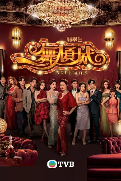 名称：[港剧][一舞倾城][2023][全22集][国语中字][1080P高码][单集2G][48G]描述：故事以香港夜总会为背景，讲述了一群在夜总会工作的女子的生活和情感故事