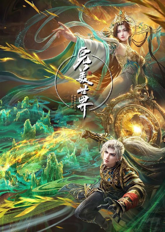 名称：完美世界(2021)4K 臻彩 杜比音效 更至EP213描述：动画改编自同名小说