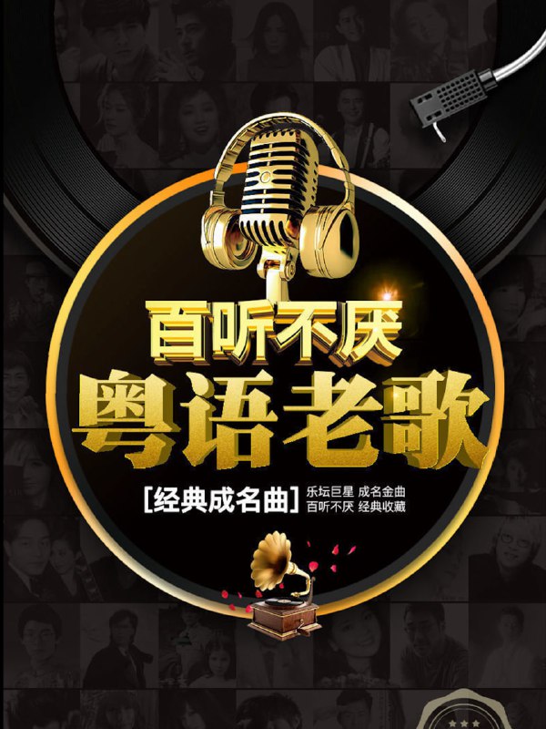 名称：粤语金曲怀旧500首【MP3】描述：粤语金曲怀旧500首链接：