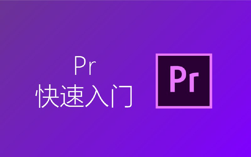 名称：PR纯小白最基础入门教程描述：真正的纯小白PR入门教程，高清无水印
