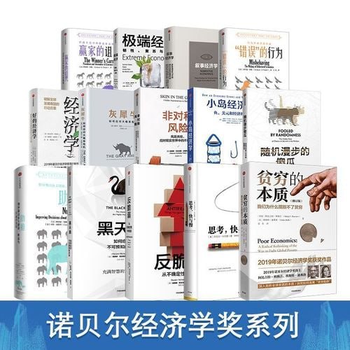 名称：诺贝尔经济学奖合集（套装13册）描述：《诺贝尔经济学奖合集（套装13册）》汇集了多位诺贝尔经济学奖得主的经典著作，涵盖了从拍卖理论到行为经济学、从贫穷根源到经济繁荣等多个领域