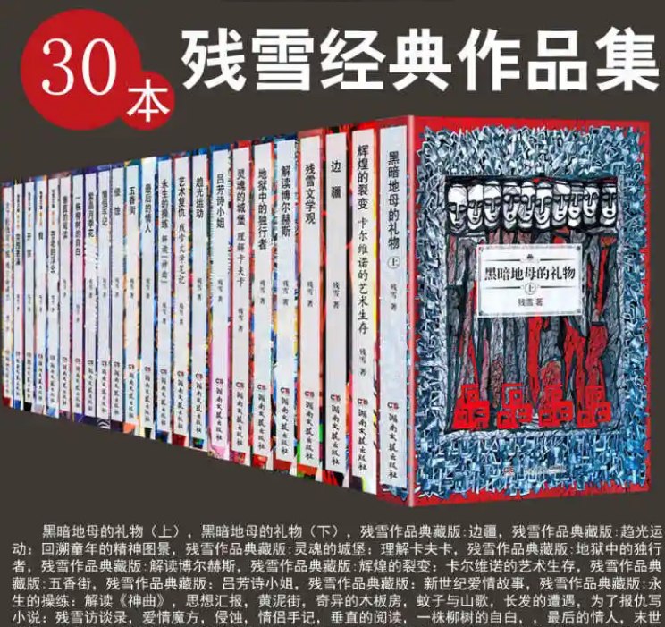 名称：《残雪经典作品集》共30册 PDF /MOBI/EPUB  描述：残雪经典作品集》几乎涵盖了残雪所有重要作品，是残雪作品最集中最全面的一次展示