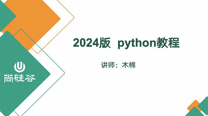 名称：尚硅谷《2024版Python教程 含完整资料) 》描述：尚硅谷2024版Python视频教程，零基础学习python，从入门到精通