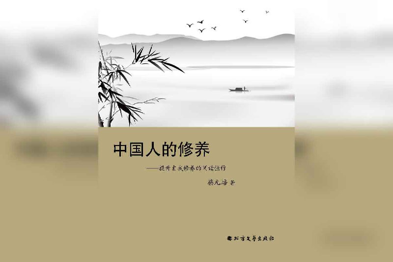 名称：中国人的修养  【作者】蔡元培描述：本书内容涵盖修身、齐家、治国、平天下等多个层面