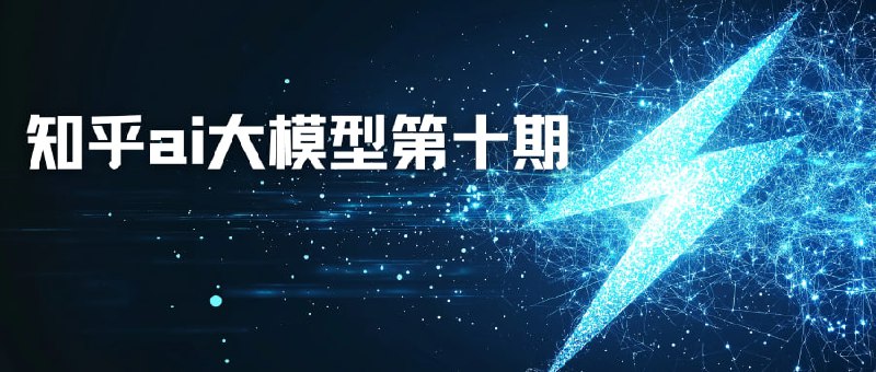 名称：知乎-AI大模型全栈工程师第10期描述：该资源为知乎推出的《AI大模型全栈工程师》第10期课程，系统覆盖大模型全栈开发的核心技术与应用
