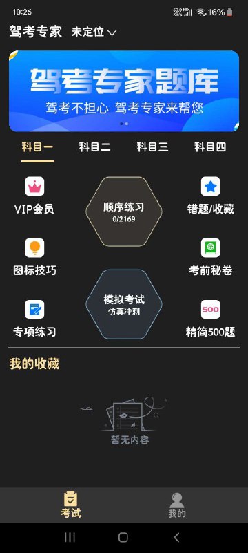 名称：驾考专家 - 教练推荐！实时更新题库！描述：驾考专家让大家学习驾考更轻松，软件内拥有非常多的驾考知识可以学习，包含了科目一科目四理论知识题库，让大家可以轻松刷题，让你笔试没有问题，还有科二小技巧，倒车入库技巧讲解等等都有，让大家考试更有把握