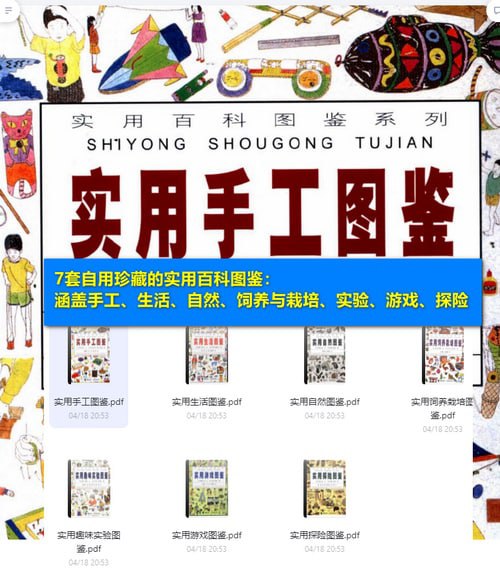 名称：手工、生活、自然、饲养与栽培、实验、游戏、探险图鉴描述：7套实用百科图鉴：涵盖手工、生活、自然、饲养与栽培、实验、游戏、探险链接：