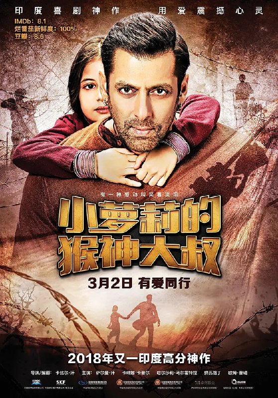 名称：小萝莉的猴神大叔 Bajrangi Bhaijaan (2015)描述：电影讲述了一个拥有虔诚宗教信仰的单纯印度男人帮助巴基斯坦哑女与父母重聚的故事