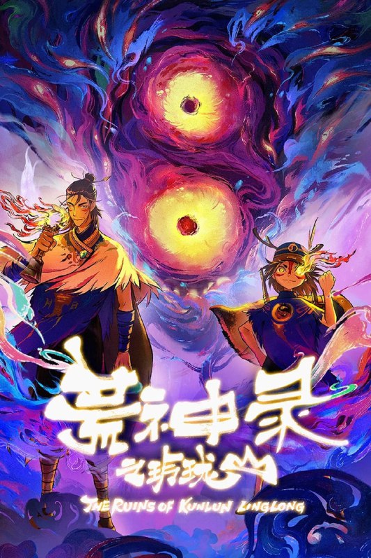 名称：荒神录之玲珑山 (2025)【超前06/12集】4K臻彩【单集0.3G】描述：《荒神录之玲珑山》讲述的是架构于中国上古奇书《山海经》世界观，展现出双男主小宇与天衣师徒二人跨越时间的羁绊