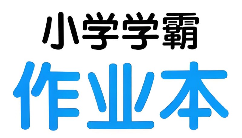 名称：绿卡图书《小学学霸作业本·语数英 (2025春) 》描述：包括综合素养、默写训练、必背知识、思维通关等内容