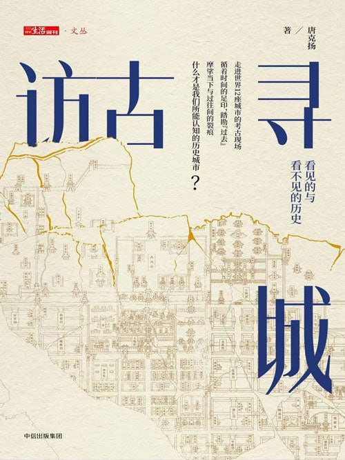 名称：《访古寻城 走进世界12座名城古迹》人类文明演进脉络历史记忆[pdf]描述：作者带领读者探访世界12座名城古迹，见证看得见与看不见的城市沧桑，探求历史与现实之间更真实的联系