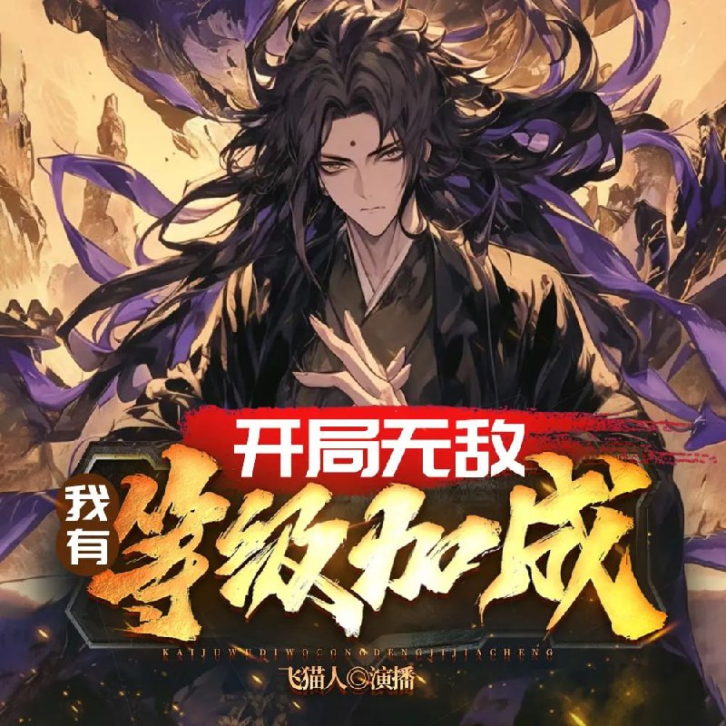 名称：《开局无敌：我有等级加成》(多人有声剧)主播：飞猫人 211集完【M4A】 [1G]描述：在路边摊吃完烧烤的叶风准备回家可能是走路的步伐太过风骚，被一辆不受控制的货车撞到了异界成了一位将死的仙宗长老