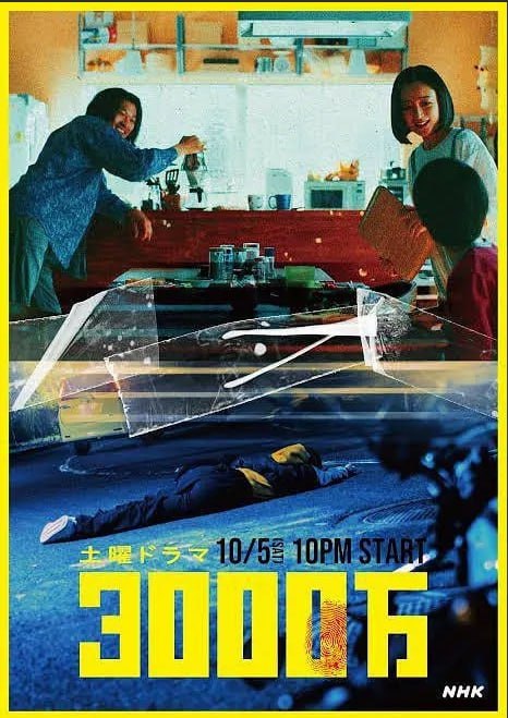 名称：3000万 (2024) 更新02描述：《3000万》是由NHK电视台制作，保坂庆太等执导，安达祐实主演的电视剧作品