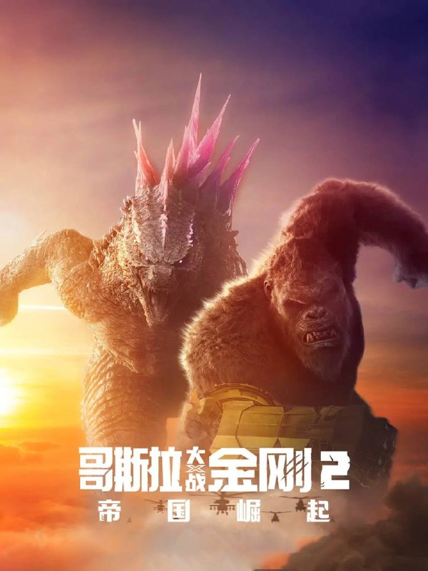 名称：哥斯拉大战金刚2：帝国崛起（2024）4K SDR 60帧 高码率 国英双语描述：继上一次的怪兽高燃对战之后，金刚和哥斯拉将再度联手对抗一个潜伏在世界中的巨大威胁，并逐步探索这些巨兽们的起源以及骷髅岛等地的奥秘
