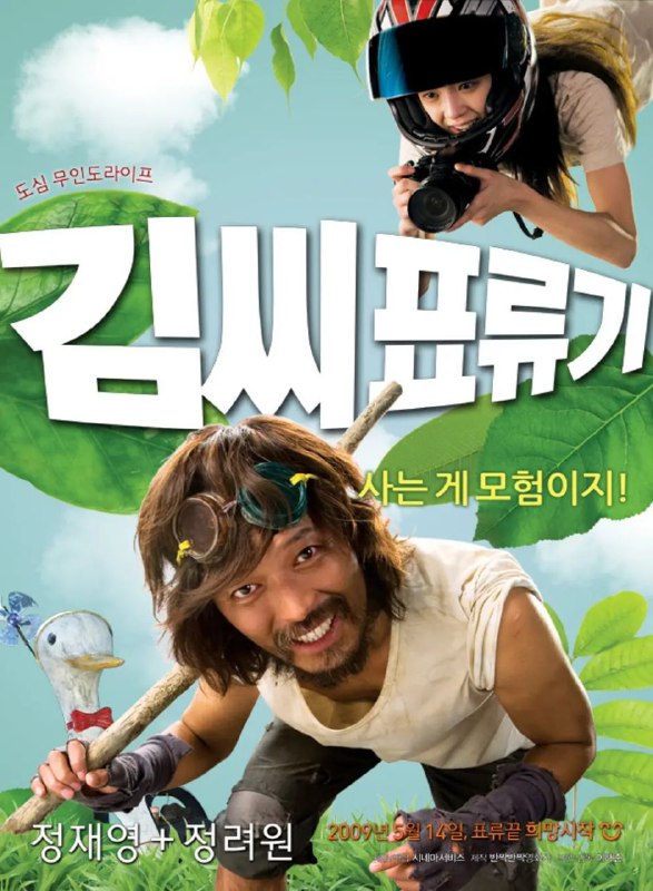 名称：金氏漂流记(2009)【BD.1080p】【内嵌简中字幕】【郑在泳/郑丽媛】描述：金盛瑾(郑在泳 饰)因公司重组而失去了工作，同时债台高筑，妻子也离他而去，对人生彻底失望的金盛瑾爬上了汉江的大桥，纵身一跃…… 然而金盛瑾醒转过来之后，发现自己漂流到了汉江的江心小岛上，短暂的脱身努力失败后，金盛瑾在城市的边缘陷入了鲁宾孙一般的境地，回想起现代生活的局促忙碌，金盛瑾放弃了自杀的念头，开始依靠小岛上的各种废品过起了化外人生