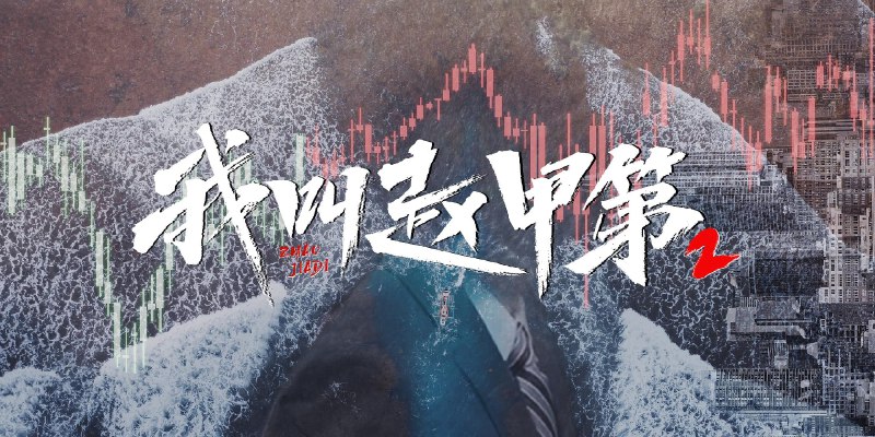 名称：我叫赵甲第 4K [60帧率版][内封字幕][更新至09集]描述：在赵甲第24 岁这年，新伤旧痕爆发，再次与父亲深度隔阂的赵甲第以决绝之姿出走金海，褪浮华，入红尘，以扮猪吃虎的方式一路呼啸成长的赵甲第将凭自己的双手书写属于赵甲第的传奇，直到登顶赵鑫都难以攀附的高峰，他终于可以说出那句离开时就已埋在心底的话：虽然出生不可以选择，但是人生可以