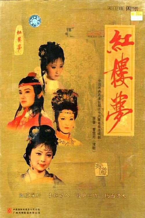 名称：红楼梦【1987】【中国大陆】【剧情 / 爱情】【欧阳奋强 / 陈晓旭】【慕容承影校改字幕】描述：青埂峰下女娲补天剩下的顽石在一僧一道的指引下下尘世去经历一番那富贵温柔乡了