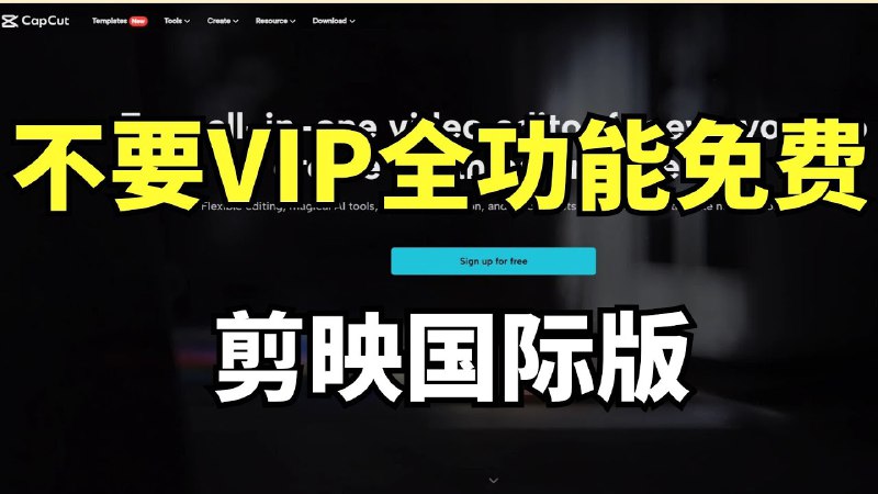名称：剪映国际版 CapCut v3.9.0 (Win/Mac)描述：包含Win和Mac双端版本，VIP功能无限制
