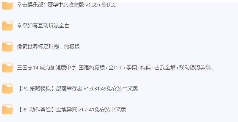 名称：〖PC游戏〗经典PC游戏合集描述：〖PC游戏〗经典合集拳击俱乐部1豪华中文收藏版v1.39+全DLC拳皇弹幕互动玩法全套像素世界杯足球赛:终极版三国志14威力加强版中字-国语终极版+全DLC+季票+特典+古武全解+联动银河英雄...【PC策略模拟]部落幸存者v1.0.81.49免安装中文版【PC动作冒险]尘埃异变v1.2.41免安装中文版等系列经典PC游戏合集链接：