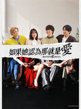 名称：如果她也称之为爱 彼女がそれも愛と呼ぶなら (2025)  日语中字 1080p 更新至E02 持续更新中描述：本剧改编自同名小说