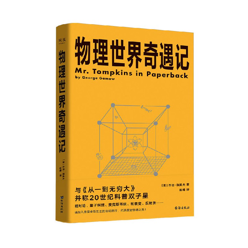 名称：《物理世界奇遇记》（从一到无穷大的作者乔治·伽莫夫又一代表作！）描述：《物理世界奇遇记》是著名物理学家、天文学家乔治·伽莫夫的又一代表作，也是他在科普领域的杰作